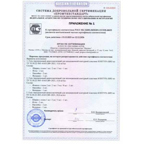 Гель гиалуроновый вязкоэластичный для инъекционной контурной пластики КОНТУРА БИО 15мг/мл, 1мл